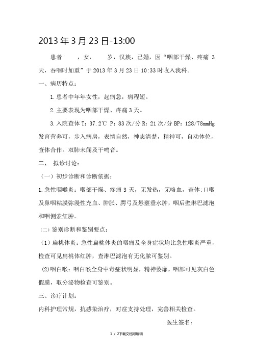急性咽喉炎病程记录
