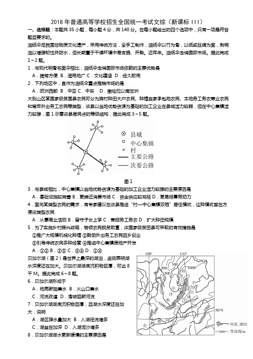 2018年地理全国卷Ⅲ及参考标准答案