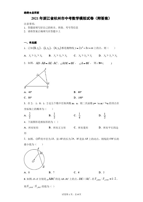 【中考冲刺】2021年浙江省杭州市中考数学模拟试卷(附答案) (1)
