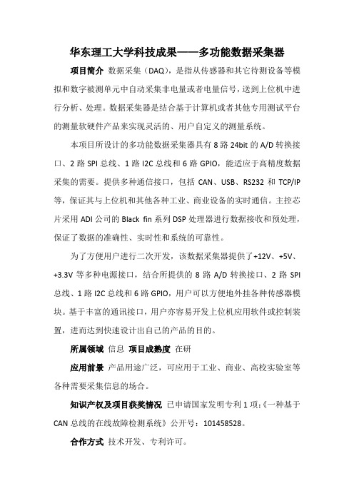 华东理工大学科技成果——多功能数据采集器