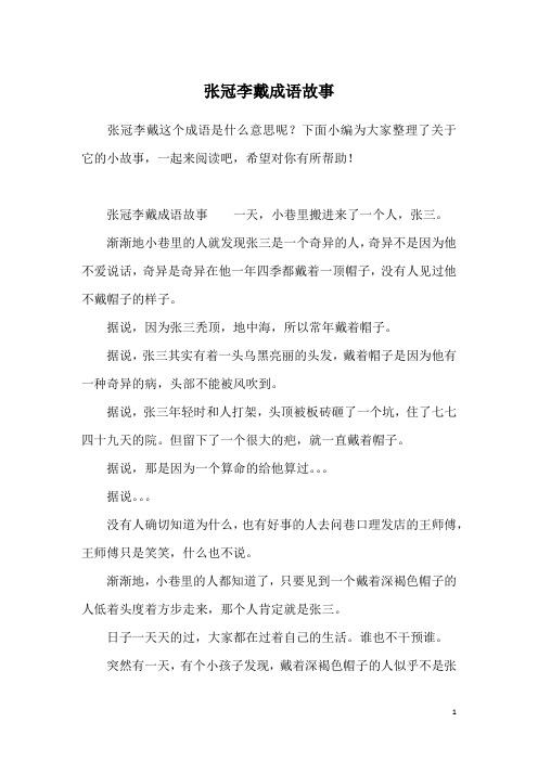 张冠李戴成语故事