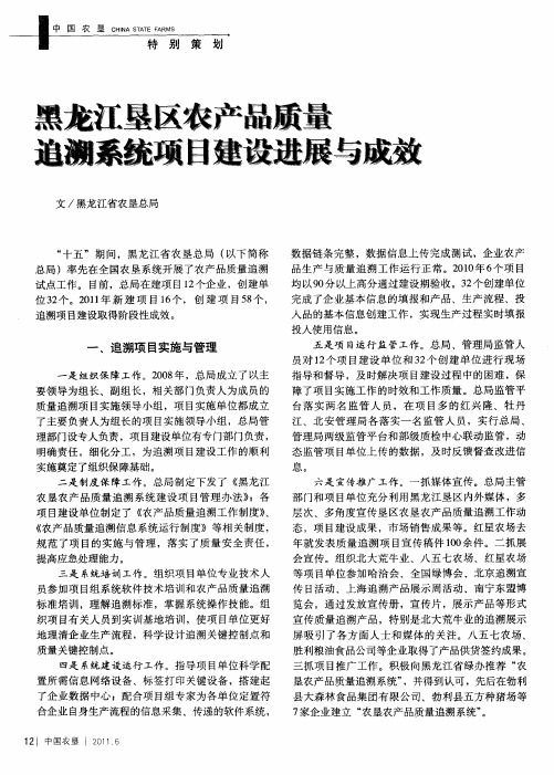 黑龙江垦区农产品质量追溯系统项目建设进展与成效