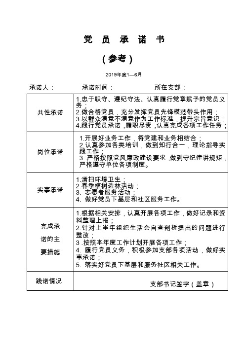 2019党员承诺表样表 - 样表内容仅供参考