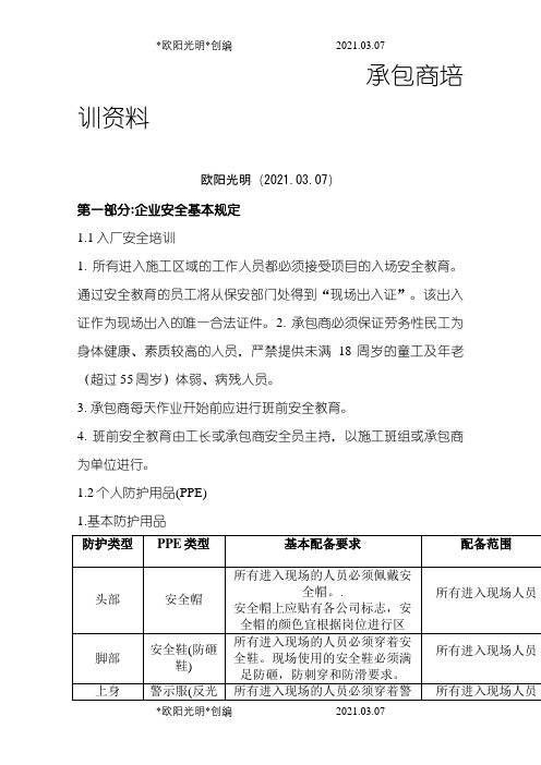 承包商培训资料之欧阳光明创编