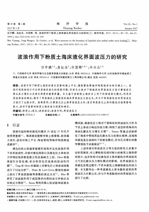 波浪作用下粉质土海床液化界面波压力的研究