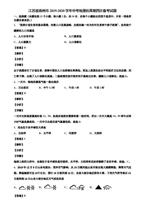 江苏省扬州市2019-2020学年中考地理仿真第四次备考试题含解析