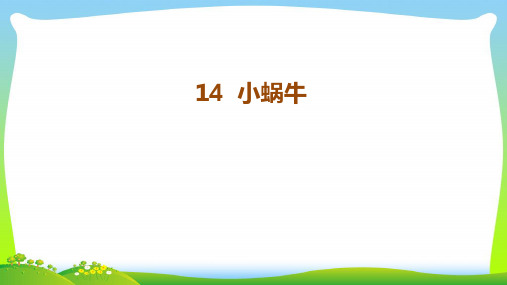 【最新】人教版一年级语文上册课文414《小蜗牛》课件.pptx
