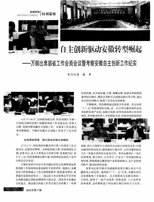 自主创新驱动安徽转型崛起——万钢出席部省工作会商会议暨考察安徽自主创新工作纪实