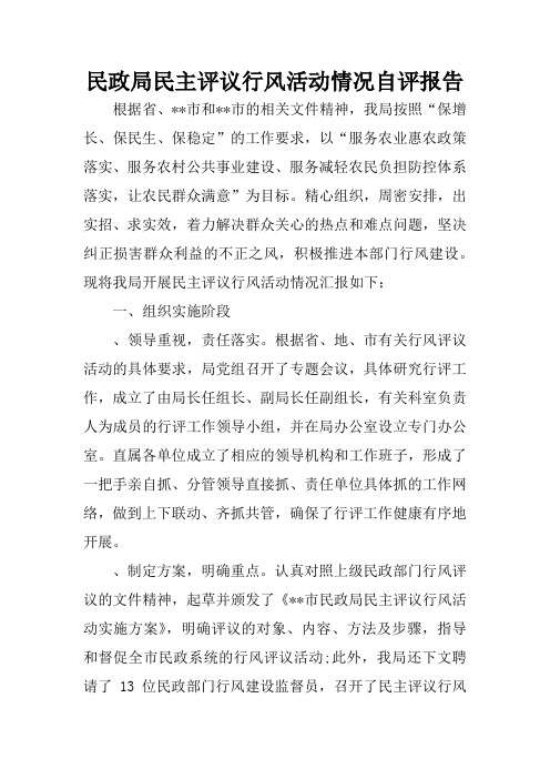 民政局民主评议行风活动情况自评报告