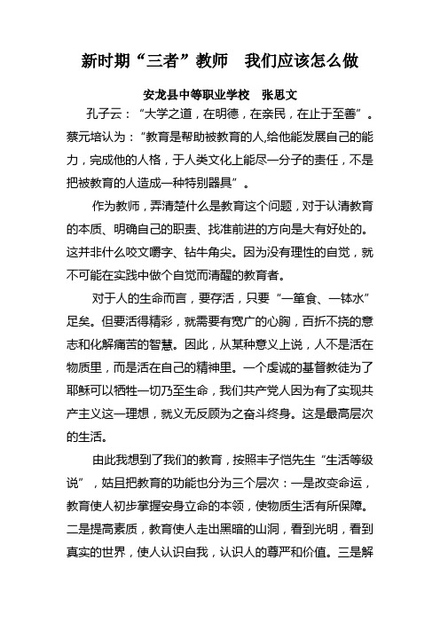 新时期“三者”教师  我们应该怎么做