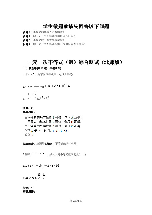 一元一次不等式(组)综合测试(北师版)(含答案) (1)