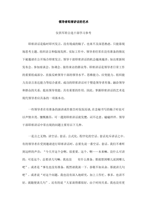 领导者即席讲话的艺术