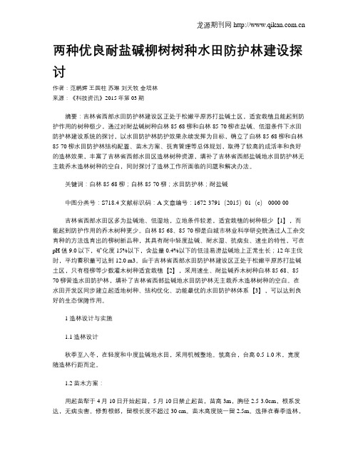 两种优良耐盐碱柳树树种水田防护林建设探讨