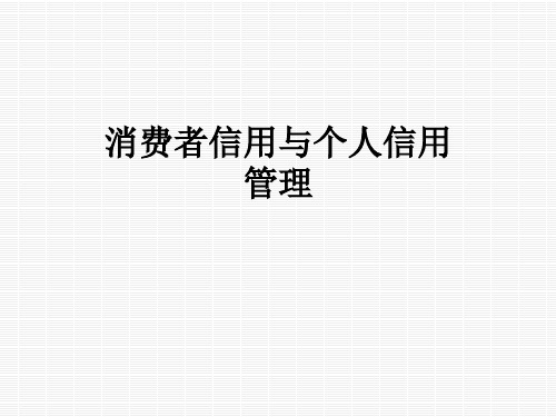 消费者信用与个人信用管理