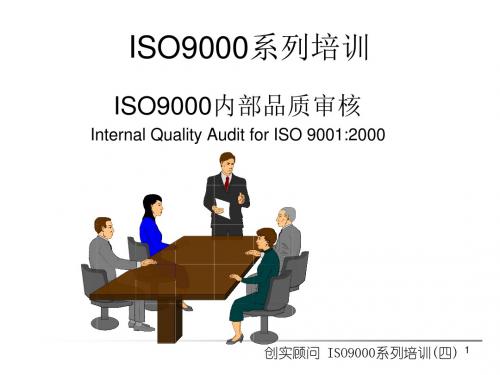 ISO9000内部审核 5