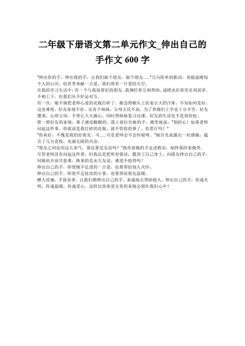 二年级下册语文第二单元作文_伸出自己的手作文600字