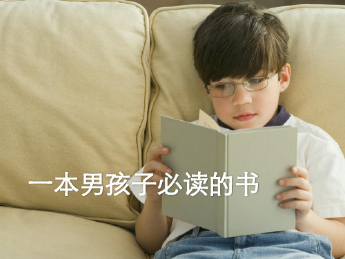 苏教版六年级语文上册《一本男孩子必读的书》PPT课件(5篇)