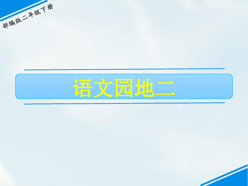 二年级下册语文课件-第二单元 语文园地二 人教(部编版)(共21张PPT)