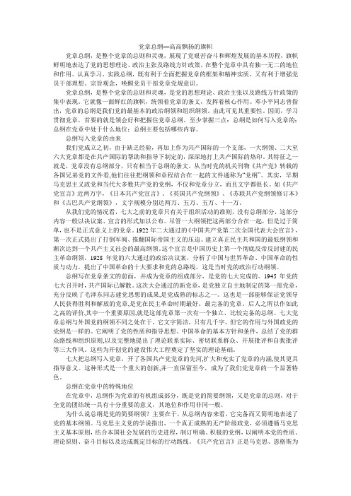 党章总纲—高高飘扬的旗帜