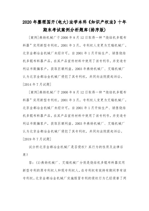2020年整理国开(电大)法学本科《知识产权法》十年期末考试案例分析题库(排序版)