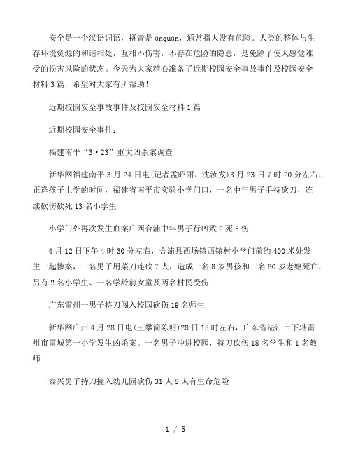 近期校园安全事故事件及校园安全材料3篇