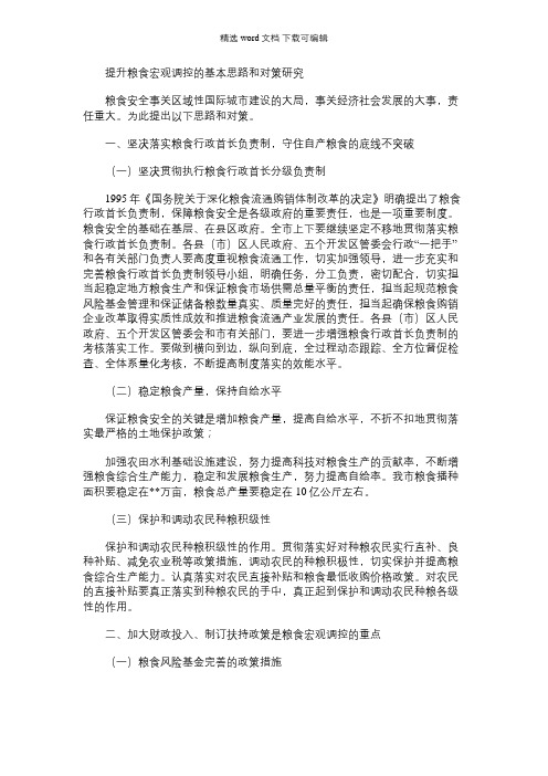 2021年提升粮食宏观调控的基本思路和对策研究