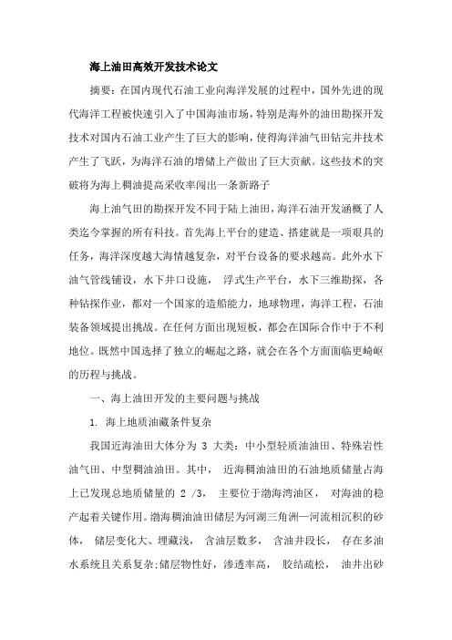 海上油田高效开发技术论文