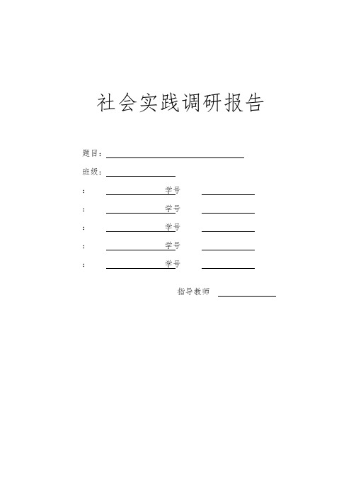 调查研究报告范本格式范例