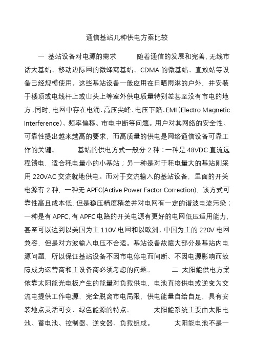 通信基站几种供电方案比较