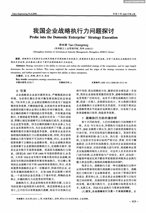 我国企业战略执行力问题探讨