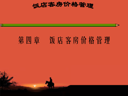 《饭店客房价格》PPT课件