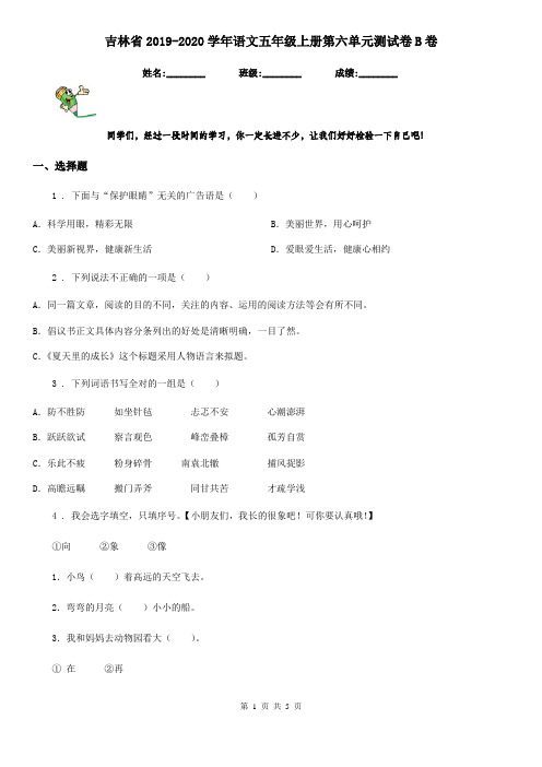 吉林省2019-2020学年语文五年级上册第六单元测试卷B卷