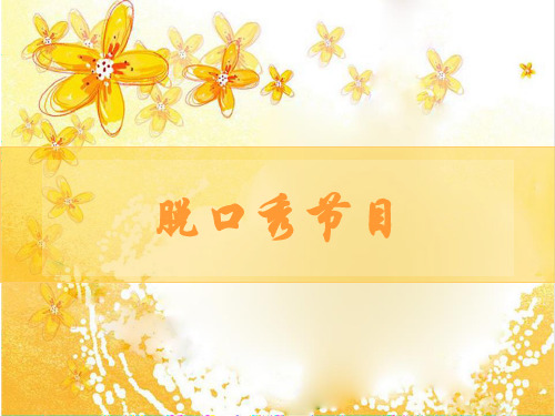 脱口秀节目