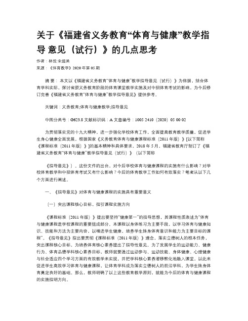 关于《福建省义务教育“体育与健康”教学指导  意见(试行)》的