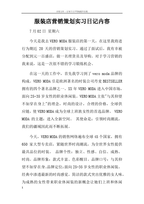 服装店营销策划实习日记内容