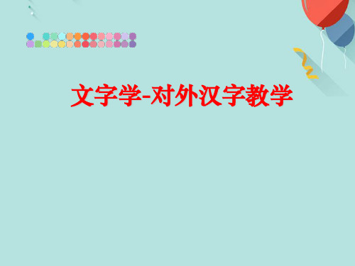 文字学-对外汉字教学PPT优选版