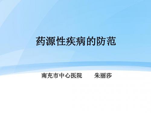 药源性疾病的防范.ppt.课件