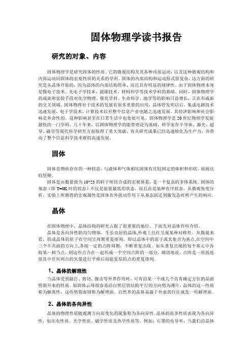 固体物理读书报告