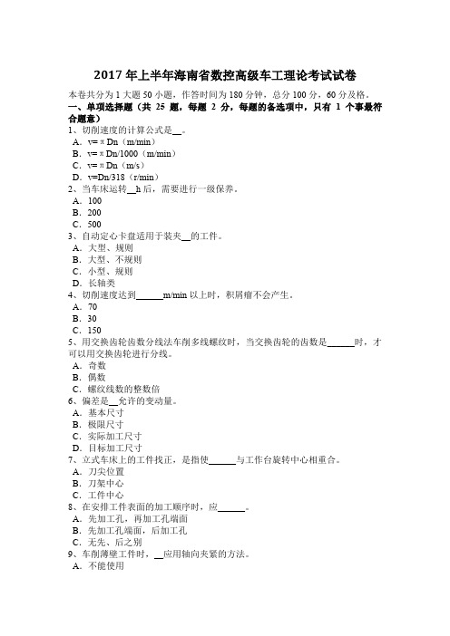 2017年上半年海南省数控高级车工理论考试试卷