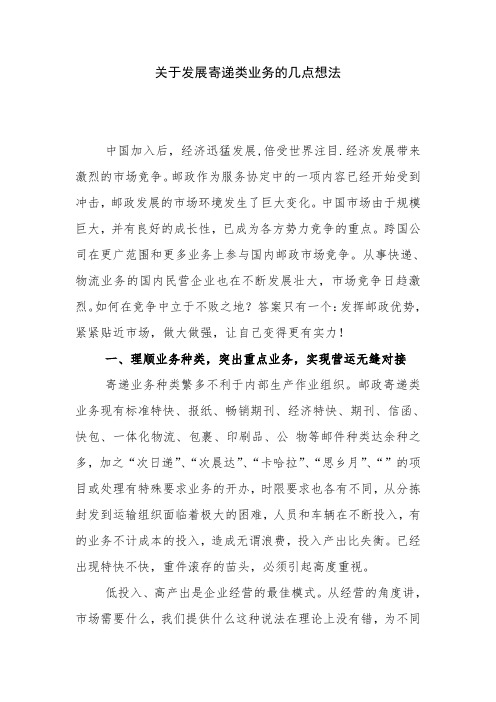 关于发展寄递类业务的几点想法(10.7)