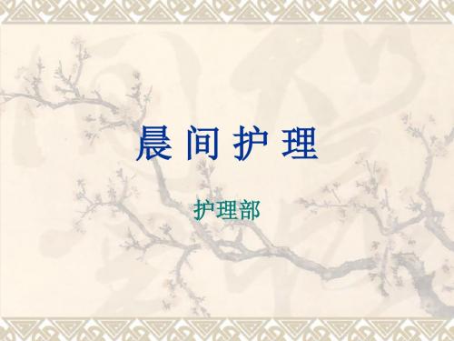 晨 间 护 理