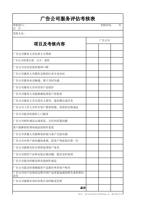 广告公司评估考核表