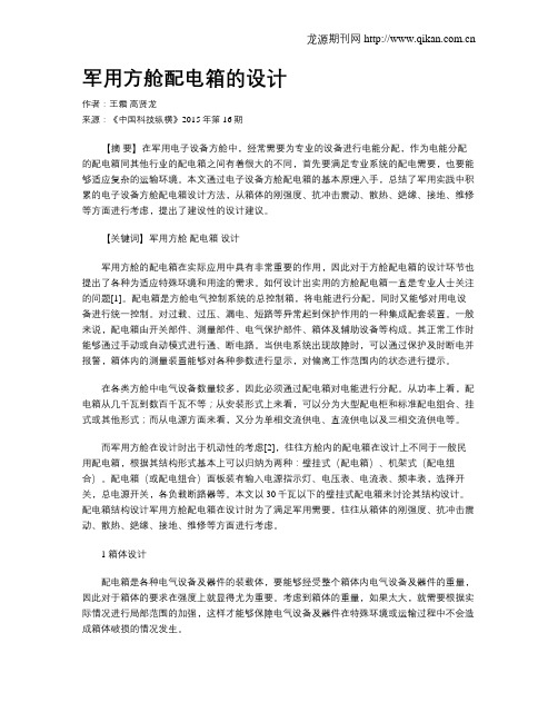 军用方舱配电箱的设计