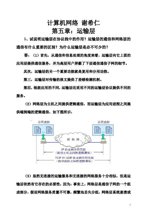 计算机网络 谢希仁 第五章习题解答