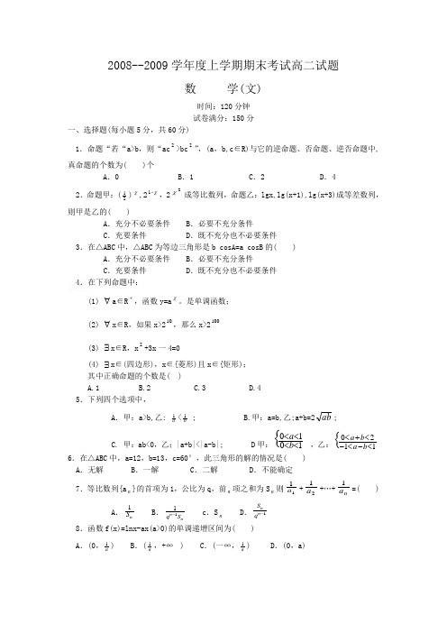 【高二数学期末试题汇聚】辽宁省抚顺一中08-09学年高二上学期期末考试(数学文)