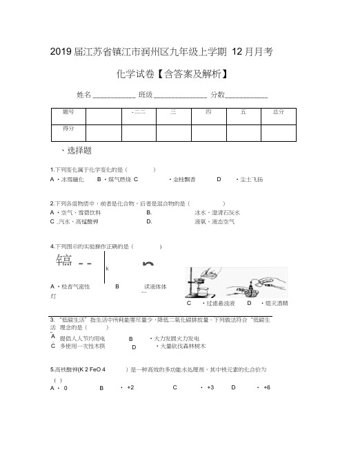 2019届江苏省镇江市润州区九年级上学期12月月考化学试卷【含答案及解析】