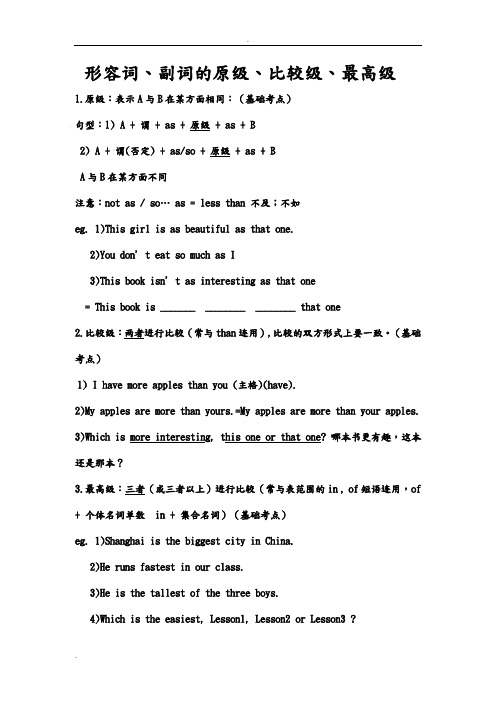 形容词、副词原级、比较级、最高级讲解及配题