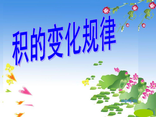 人教版四年级数学上册《积的变化规律》课件PPT