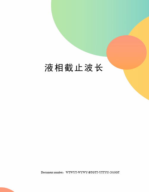 液相截止波长