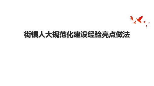 街镇人大规范化建设经验亮点做法